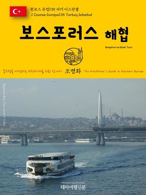 cover image of 원코스 유럽135 터키 이스탄불 보스포러스 해협 동유럽을 여행하는 히치하이커를 위한 안내서(1 Course Europe135 Turkey Istanbul Bosphorus Boat Tour The Hitchhiker's Guide to Eastern Europe)